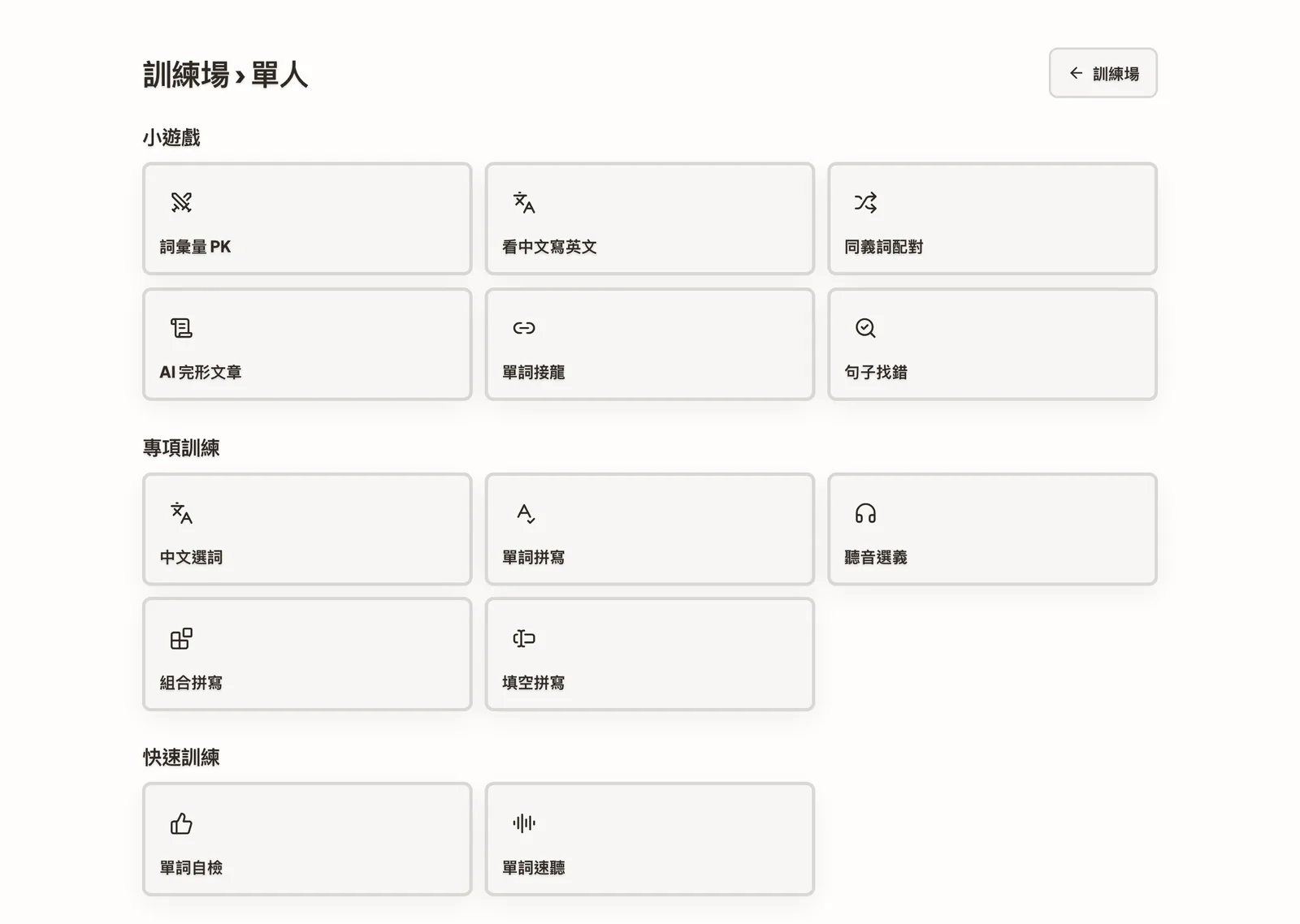 训练场,列出各个单词小游戏。